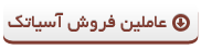 عاملین فروش آسیاتک عاملین فروش آسیاتک