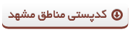 کدپستی مناطق مشهد